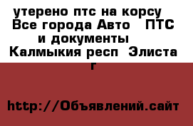 утерено птс на корсу - Все города Авто » ПТС и документы   . Калмыкия респ.,Элиста г.